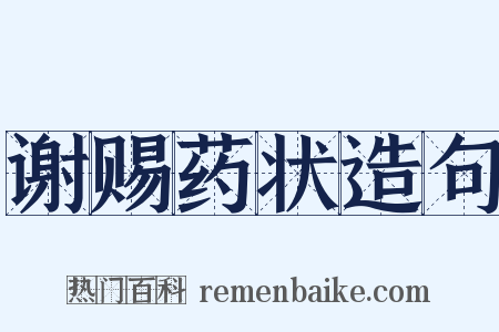 谢赐药状造句是什么意思的图片